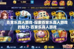 百家乐真人游戏-探索百家乐真人游戏的魅力-百家乐真人游戏