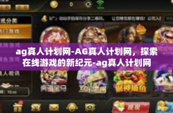 ag真人计划网-AG真人计划网，探索在线游戏的新纪元-ag真人计划网
