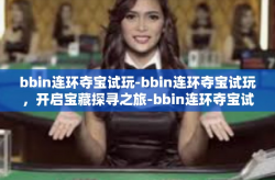 bbin连环夺宝试玩-bbin连环夺宝试玩，开启宝藏探寻之旅-bbin连环夺宝试玩