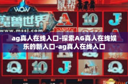 ag真人在线入口-探索AG真人在线娱乐的新入口-ag真人在线入口