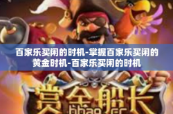 百家乐买闲的时机-掌握百家乐买闲的黄金时机-百家乐买闲的时机