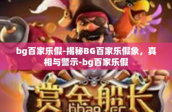 bg百家乐假-揭秘BG百家乐假象，真相与警示-bg百家乐假