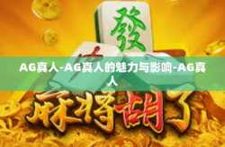 AG真人-AG真人的魅力与影响-AG真人