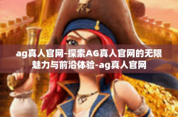 ag真人官网-探索AG真人官网的无限魅力与前沿体验-ag真人官网