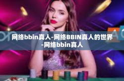 网络bbin真人-网络BBIN真人的世界-网络bbin真人