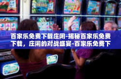 百家乐免费下载庄闲-揭秘百家乐免费下载，庄闲的对战盛宴-百家乐免费下载庄闲