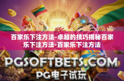 百家乐下注方法-卓越的技巧揭秘百家乐下注方法-百家乐下注方法