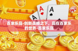 百家乐赢-创新战略之下，赢在百家乐的世界-百家乐赢