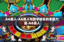 AG真人-AG真人与数字娱乐的革新力量-AG真人