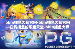 bbin捕鱼大师官网-bbin捕鱼大师官网—在线捕鱼的乐趣天堂-bbin捕鱼大师官网