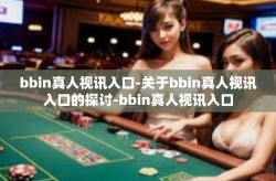 bbin真人视讯入口-关于bbin真人视讯入口的探讨-bbin真人视讯入口
