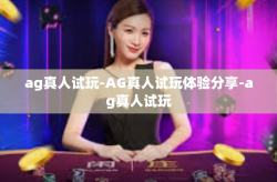 ag真人试玩-AG真人试玩体验分享-ag真人试玩