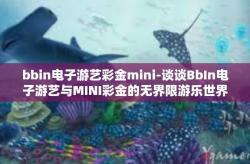 bbin电子游艺彩金mini-谈谈BbIn电子游艺与MINI彩金的无界限游乐世界体验-bbin电子游艺彩金mini