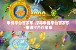 申博平台百家乐-探寻申博平台百家乐-申博平台百家乐