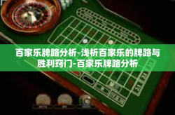 百家乐牌路分析-浅析百家乐的牌路与胜利窍门-百家乐牌路分析