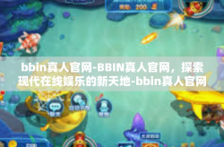 bbin真人官网-BBIN真人官网，探索现代在线娱乐的新天地-bbin真人官网
