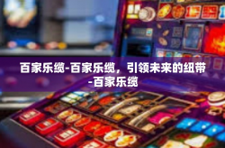 百家乐缆-百家乐缆，引领未来的纽带-百家乐缆