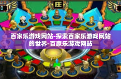 百家乐游戏网站-探索百家乐游戏网站的世界-百家乐游戏网站