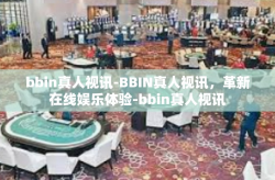 bbin真人视讯-BBIN真人视讯，革新在线娱乐体验-bbin真人视讯