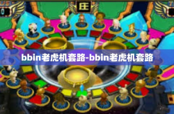 bbin老虎机套路-bbin老虎机套路