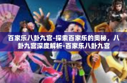 百家乐八卦九宫-探索百家乐的奥秘，八卦九宫深度解析-百家乐八卦九宫