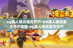 og真人视讯官方开户-OG真人视讯官方开户攻略-og真人视讯官方开户