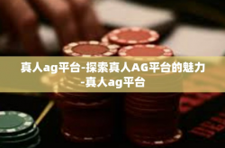 真人ag平台-探索真人AG平台的魅力-真人ag平台