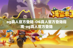 og真人官方登陆-OG真人官方登陆指南-og真人官方登陆