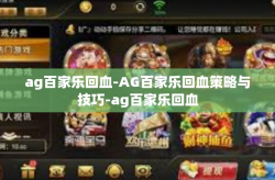ag百家乐回血-AG百家乐回血策略与技巧-ag百家乐回血