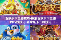 百家乐下三路技巧-探索百家乐下三路的巧妙技巧-百家乐下三路技巧
