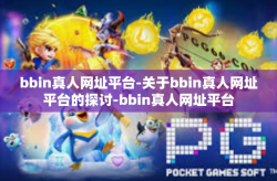 bbin真人网址平台-关于bbin真人网址平台的探讨-bbin真人网址平台