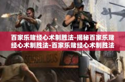 百家乐赌经心术制胜法-揭秘百家乐赌经心术制胜法-百家乐赌经心术制胜法