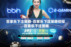 百家乐下注策略-百家乐下注策略初探-百家乐下注策略