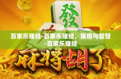 百家乐赌经-百家乐赌经，策略与智慧-百家乐赌经