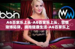 AG百家乐上头-AG百家乐上头，警惕赌博陷阱，拥抱健康生活-AG百家乐上头
