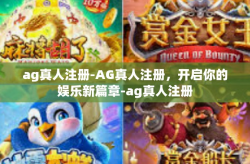 ag真人注册-AG真人注册，开启你的娱乐新篇章-ag真人注册