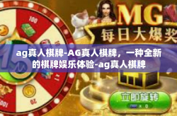 ag真人棋牌-AG真人棋牌，一种全新的棋牌娱乐体验-ag真人棋牌