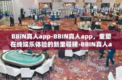 BBIN真人app-BBIN真人app，重塑在线娱乐体验的新里程碑-BBIN真人app