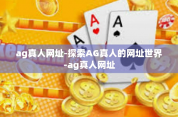 ag真人网址-探索AG真人的网址世界-ag真人网址