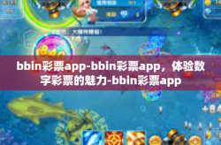 bbin彩票app-bbin彩票app，体验数字彩票的魅力-bbin彩票app