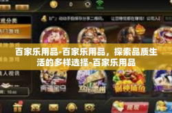 百家乐用品-百家乐用品，探索品质生活的多样选择-百家乐用品