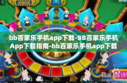bb百家乐手机app下载-BB百家乐手机App下载指南-bb百家乐手机app下载