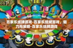 百家乐纸牌游戏-百家乐纸牌游戏，魅力与策略-百家乐纸牌游戏
