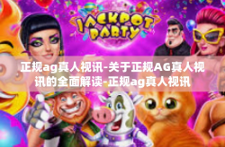 正规ag真人视讯-关于正规AG真人视讯的全面解读-正规ag真人视讯
