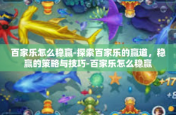 百家乐怎么稳赢-探索百家乐的赢道，稳赢的策略与技巧-百家乐怎么稳赢