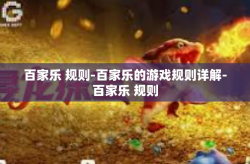 百家乐 规则-百家乐的游戏规则详解-百家乐 规则