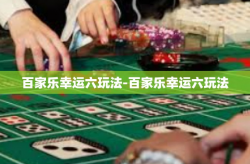 百家乐幸运六玩法-百家乐幸运六玩法