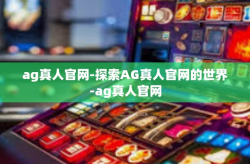 ag真人官网-探索AG真人官网的世界-ag真人官网
