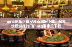 ag百家乐下载-AG百家乐下载，探索优质游戏的门户-ag百家乐下载