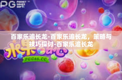 百家乐追长龙-百家乐追长龙，策略与技巧探讨-百家乐追长龙